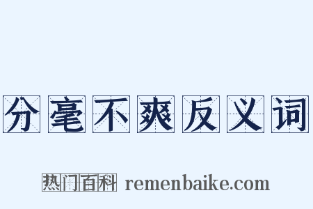 分毫不爽反义词是什么意思的图片